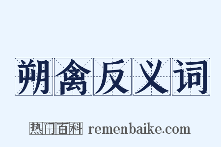 朔禽反义词是什么意思的图片